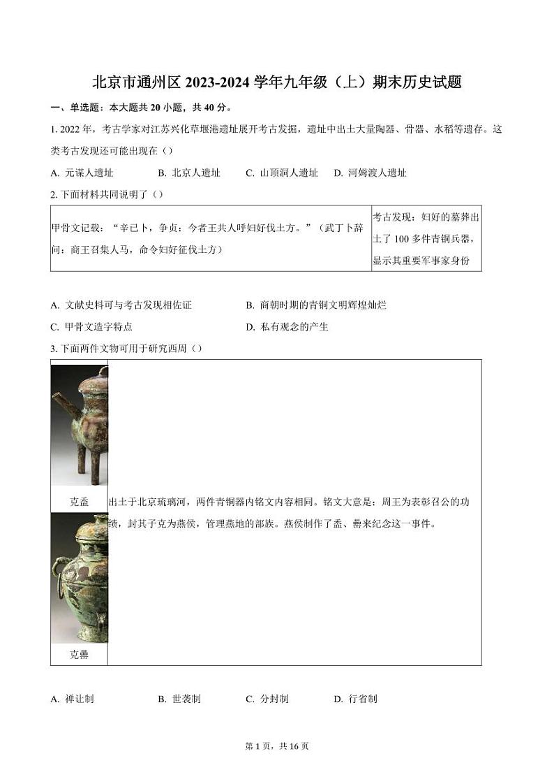 北京市通州区2023-2024学年九年级（上）期末历史试题（含答案）第1页
