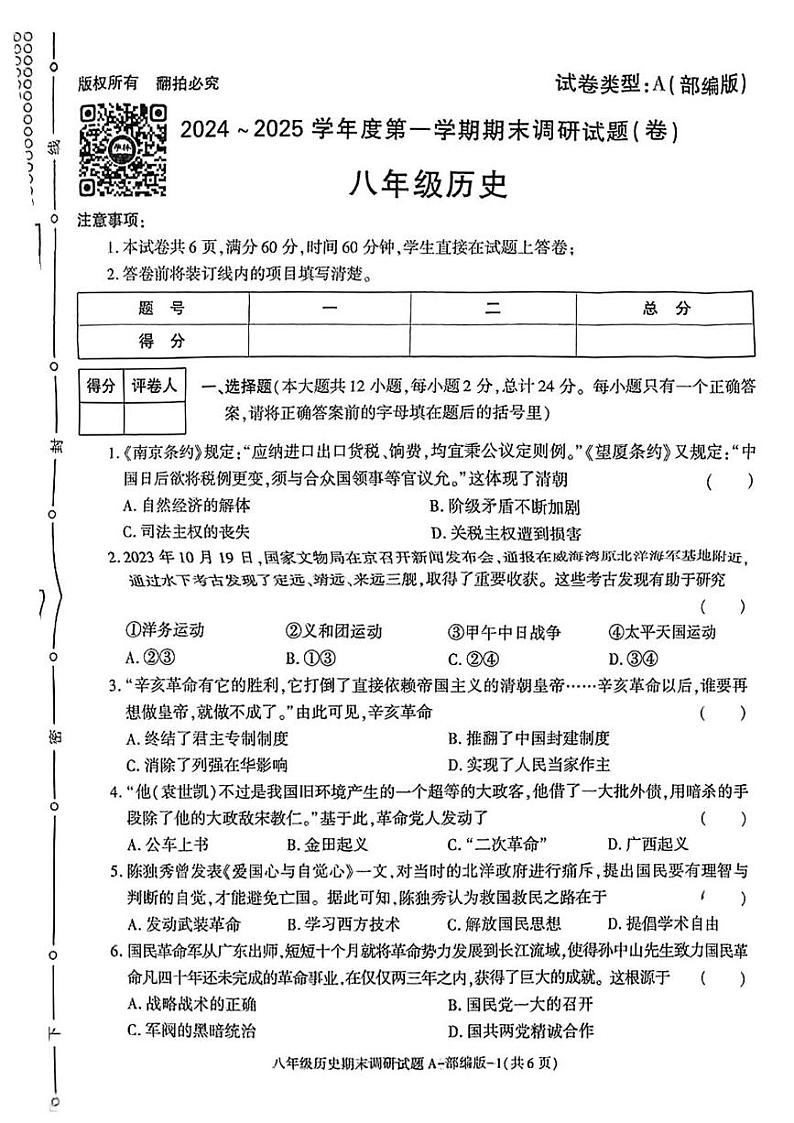 陕西省榆林市2024_2025学年八年级上学期期末历史试卷第1页
