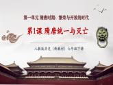 【新教材核心素养】部编版历史七年级下册第1课 隋朝统一与灭亡（课件+同步教案+分层练习+视频）