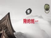 【新教材核心素养】部编版历史七年级下册第1课 隋朝统一与灭亡（课件+同步教案+分层练习+视频）
