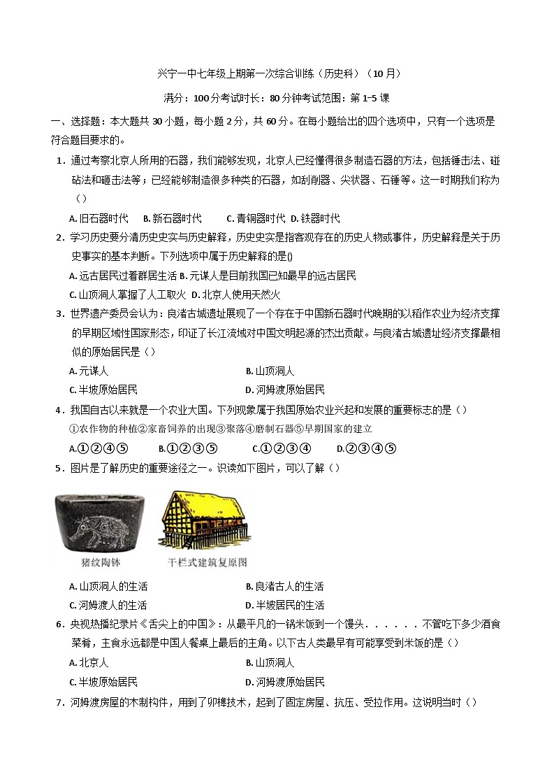 广东省兴宁市第一中学2024-2025学年七年级上学期第一次月考历史试题第1页