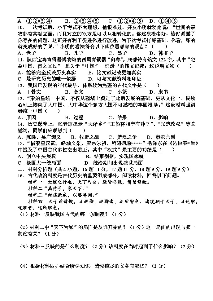 辽宁省鞍山市海城市东部集团2024-2025七年级（上）期中历史试卷第2页