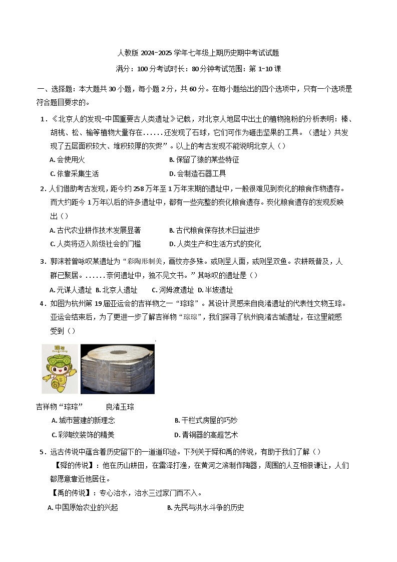 广东省兴宁市第一中学2024-2025学年七年级上学期期中考试历史试题第1页