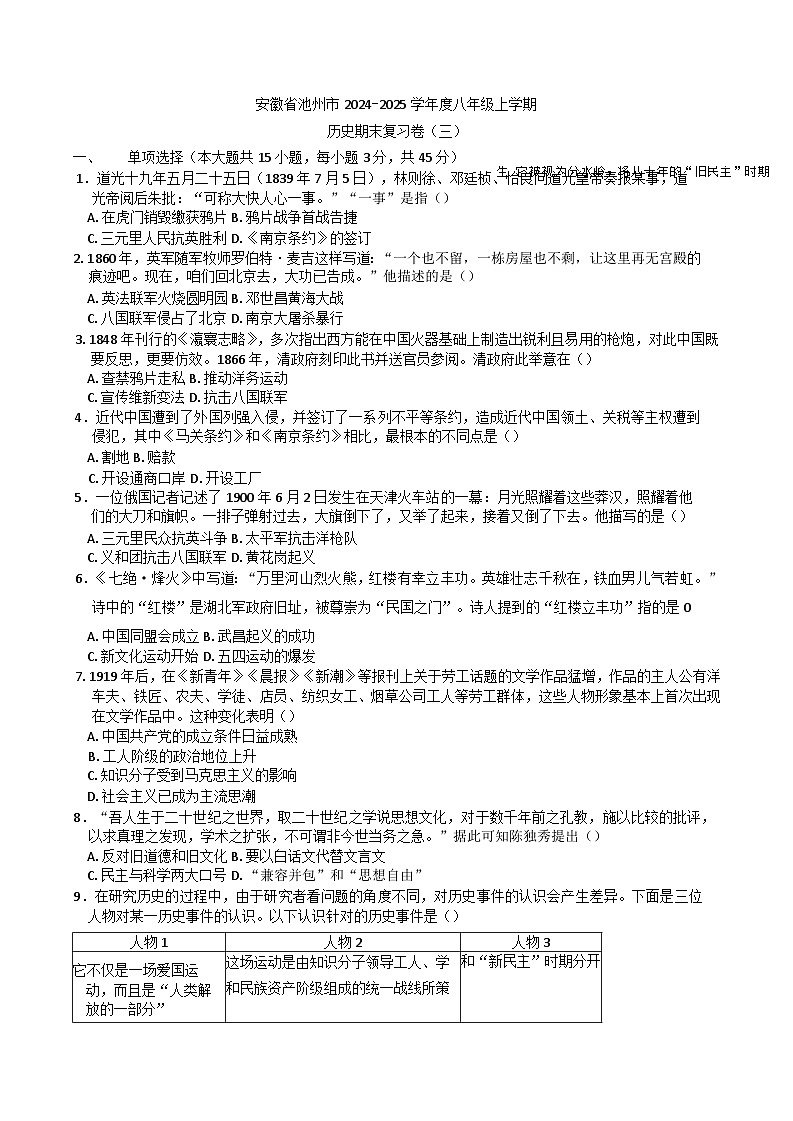 安徽省池州市2024-2025学年八年级上学期历史期末复习卷（三）第1页