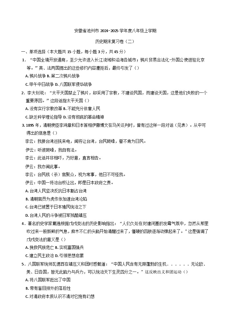 安徽省池州市2024-2025学年八年级上学期历史期末复习卷（二）第1页