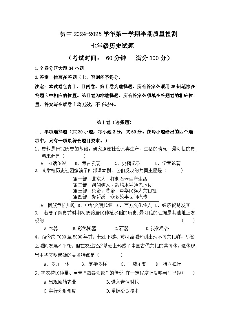 福建省龙岩市上杭县城区三校2024-2025学年七年级上学期期中考试历史试题第1页