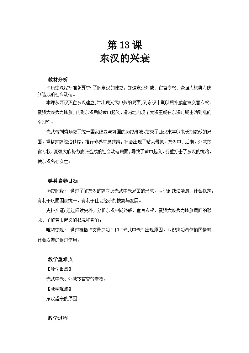 七年级上册历史人教版（2024）13 东汉的兴衰 教案第1页