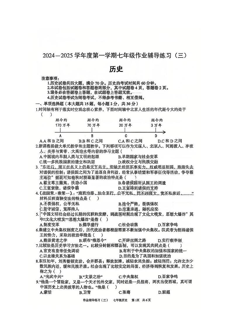 安徽省淮北市部分学校2024-2025学年七年级上学期12月（月考三）历史试题第1页