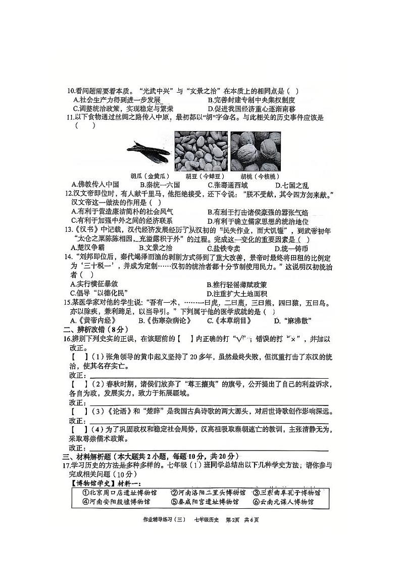 安徽省淮北市部分学校2024-2025学年七年级上学期12月（月考三）历史试题第2页