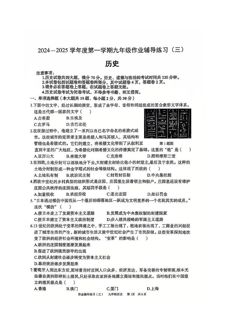 安徽省淮北市部分学校2024-2025学年九年级上学期12月（月考三）历史试题第1页
