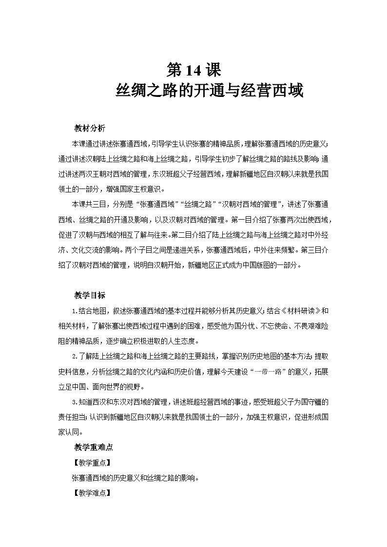 七年级上册历史人教版2024 第14课 丝绸之路的开通与经营西域 教案第1页