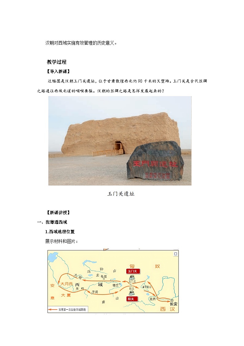 七年级上册历史人教版2024 第14课 丝绸之路的开通与经营西域 教案第2页