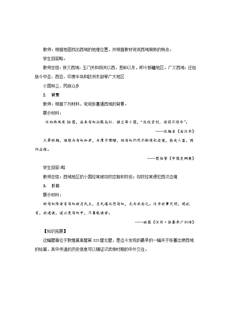 七年级上册历史人教版2024 第14课 丝绸之路的开通与经营西域 教案第3页