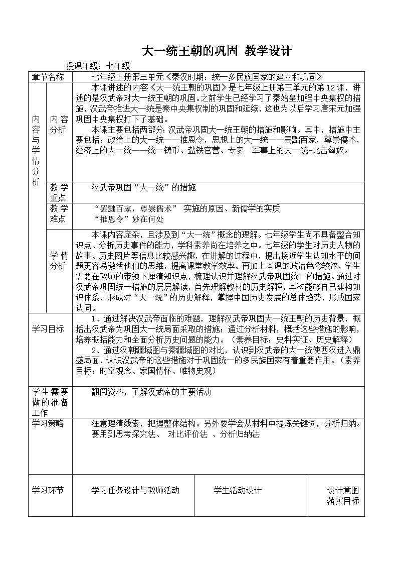 七年级上册历史人教版（2024）12大一统王朝的巩固 教案第1页