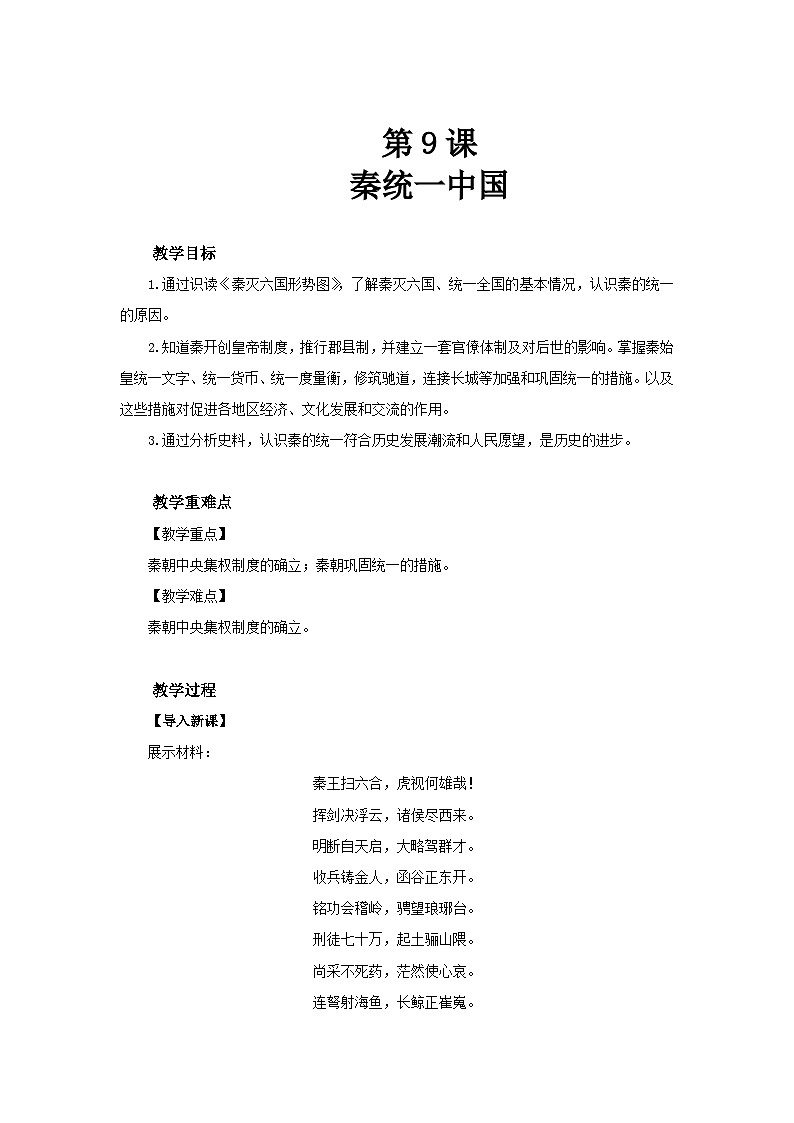 七年级上册历史人教版（2024）9 秦统一中国 教案第1页