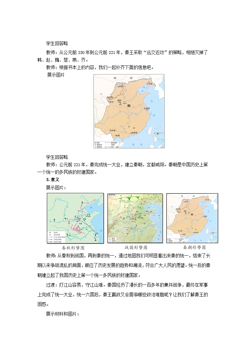 七年级上册历史人教版（2024）9 秦统一中国 教案第3页