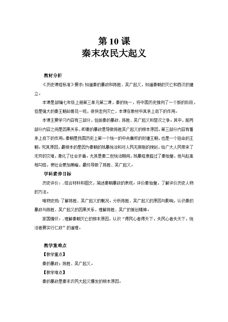 七年级上册历史人教版（2024）10 秦末农民大起义 教案第1页