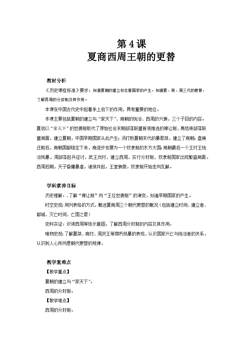 七年级上册（2024）历史人教版第4课 夏商西周王朝的更替 教案第1页