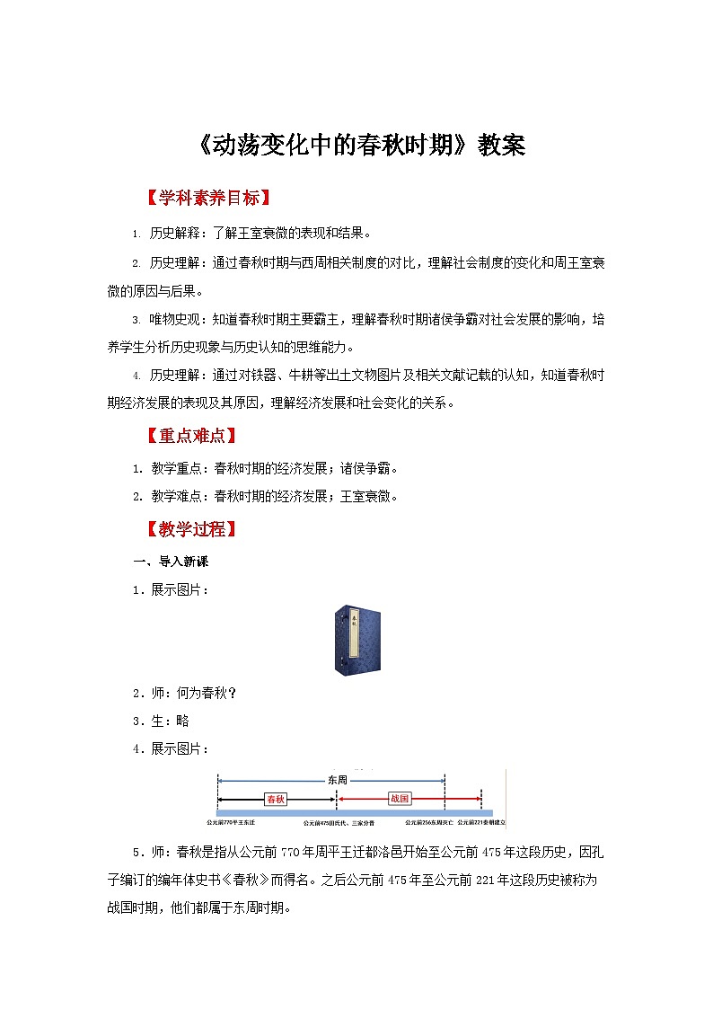 七年级上册（2024）历史人教版5 动荡变化中的春秋时期 教案第1页
