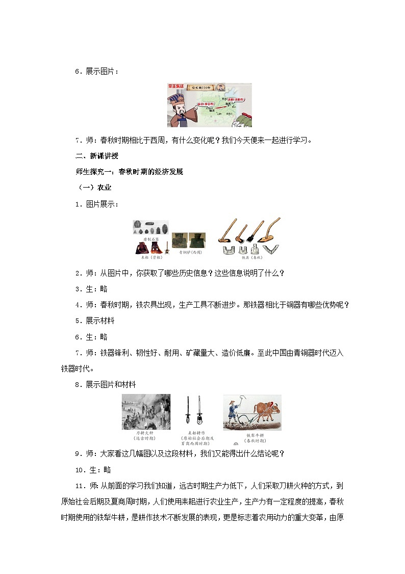 七年级上册（2024）历史人教版5 动荡变化中的春秋时期 教案第2页