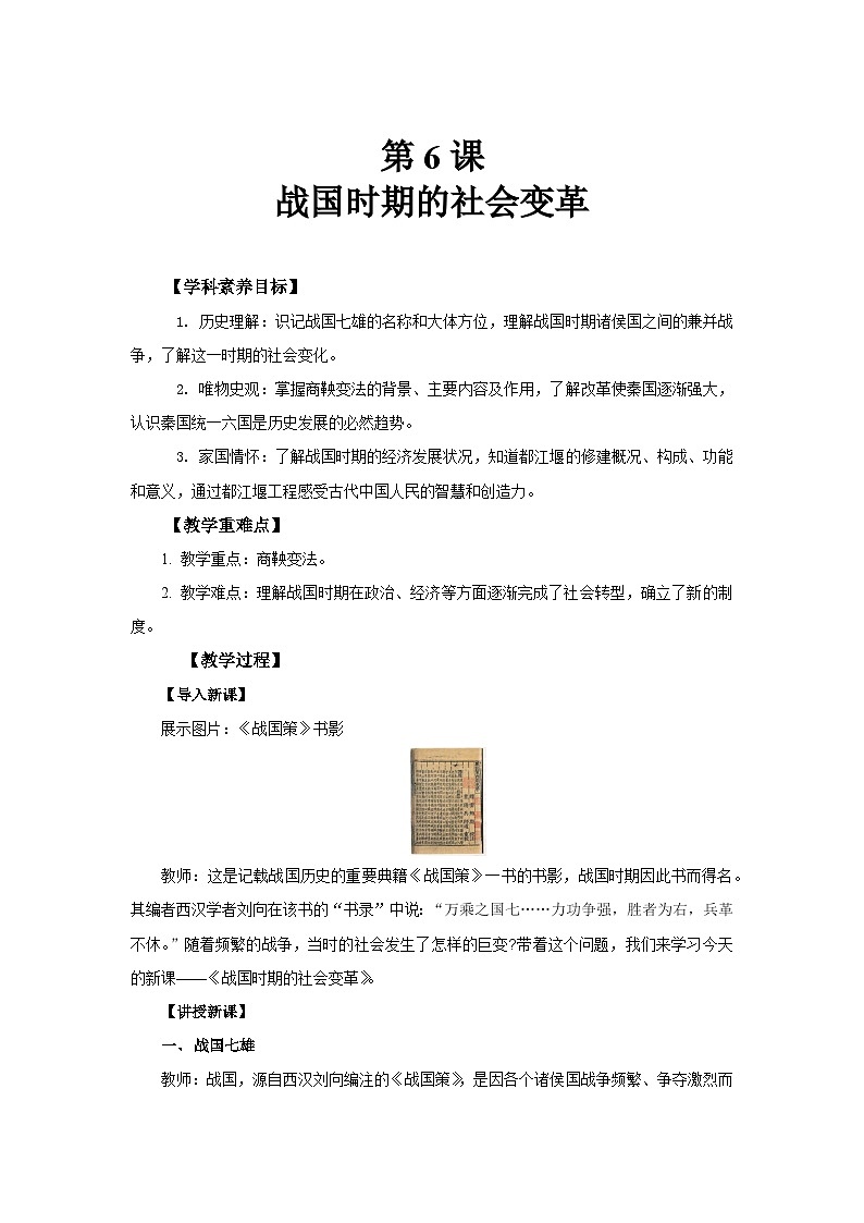七年级上册（2024）历史人教版第6课 战国时期的社会变革 教案第1页
