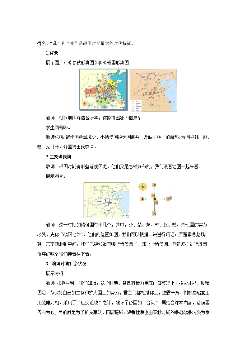 七年级上册（2024）历史人教版第6课 战国时期的社会变革 教案第2页