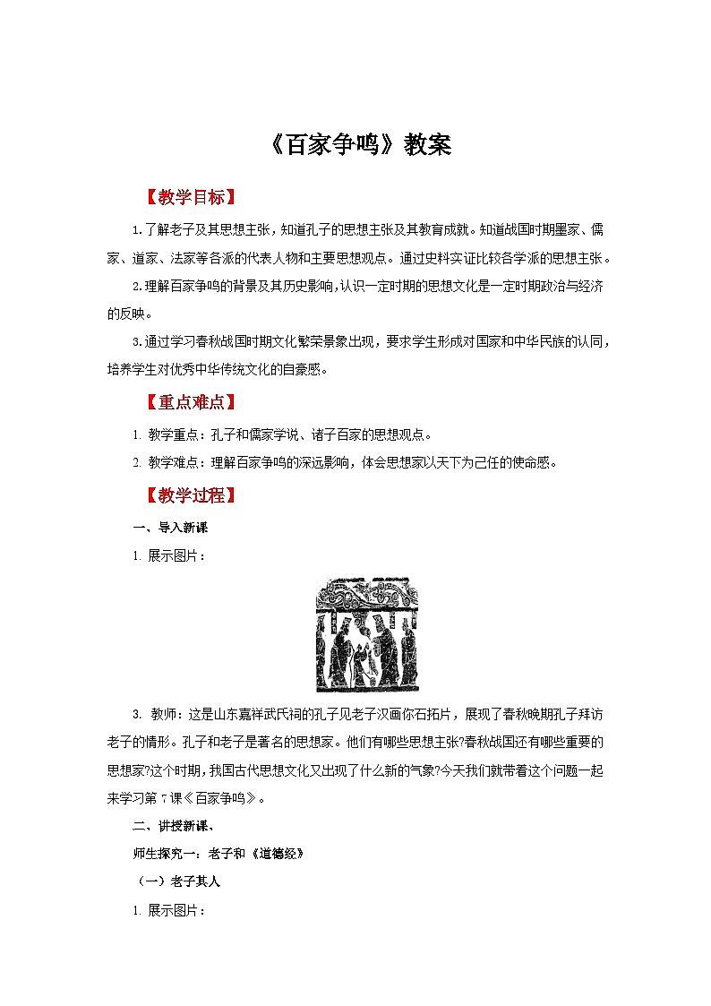 七年级上册（2024）历史人教版7 百家争鸣 教案第1页