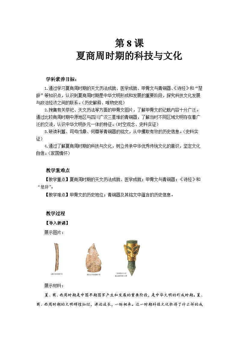 七年级上册（2024）历史人教版8 夏商周时期的科技与文化 教案第1页