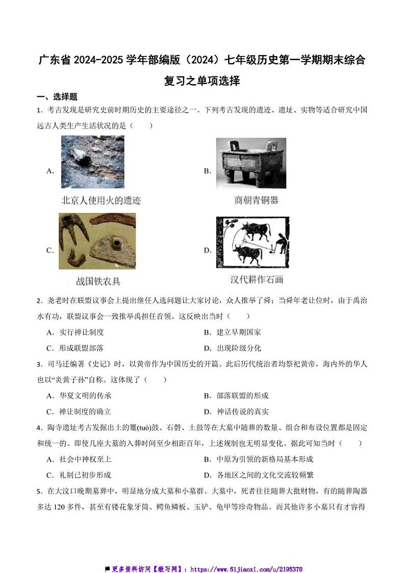 2024～2025学年广东省七年级(上)历史期末综合复习之单项选择试卷(含答案)第1页