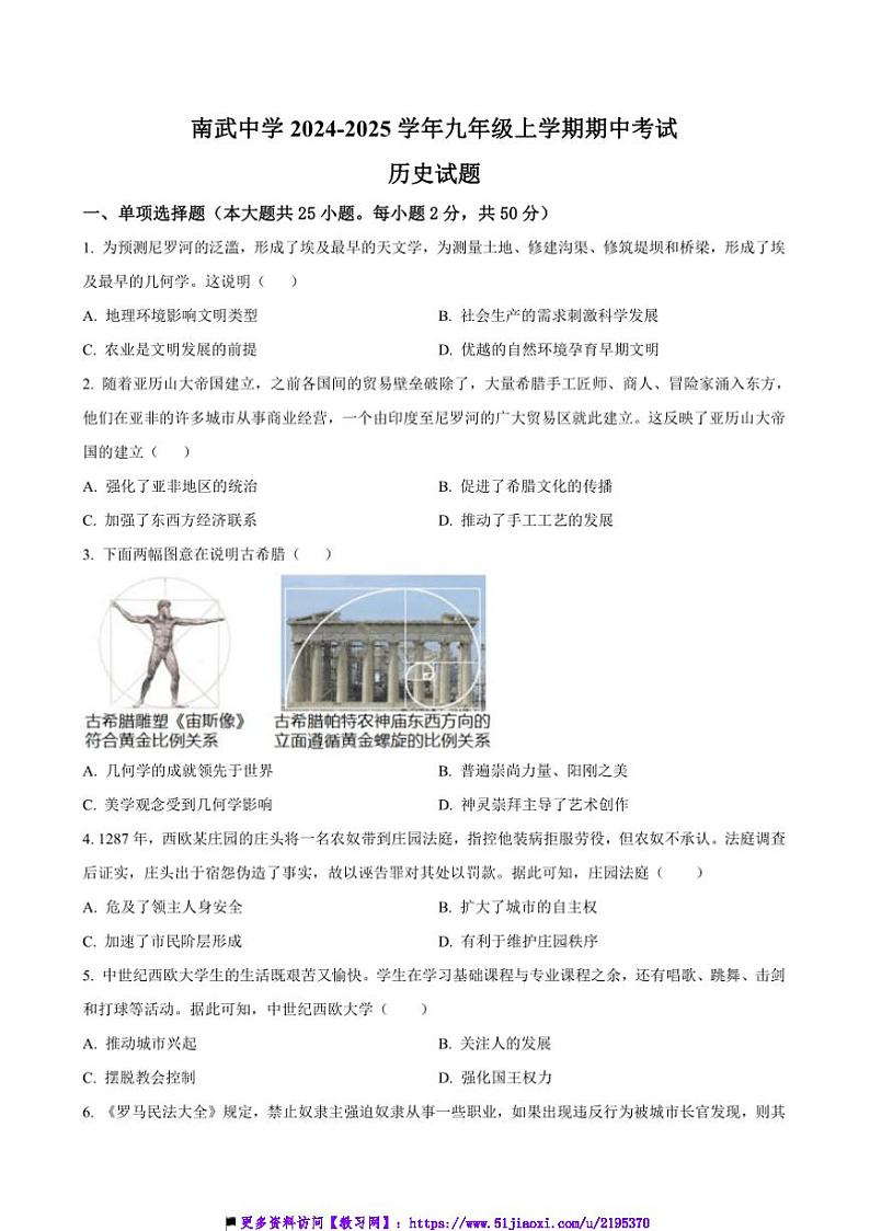 2024～2025学年广东省广州市南武中学九年级(上)期中历史试卷(含答案)第1页
