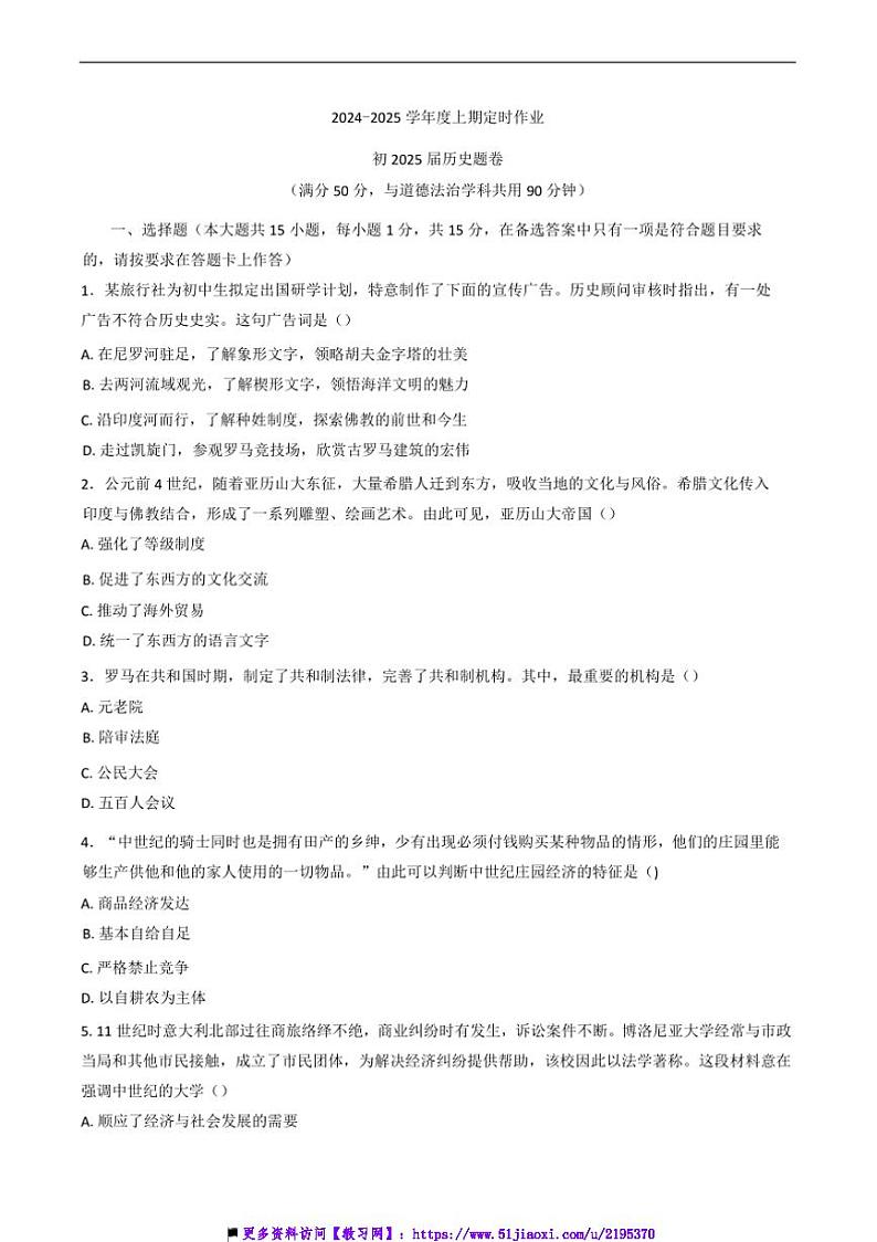 2024～2025学年重庆市重点中学江津二中联盟期末模拟联考(月考)九年级(上)历史试卷(含答案)第1页