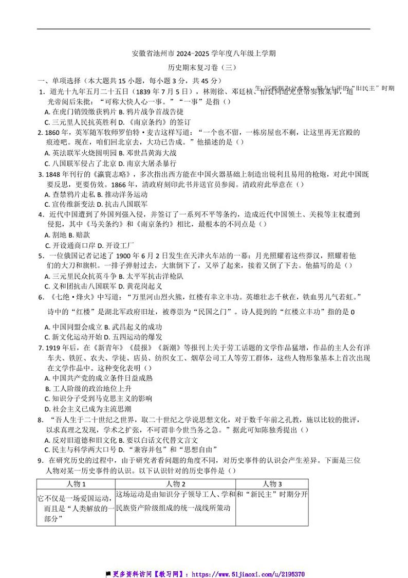 2024～2025学年安徽省池州市八年级(上)历史期末复习卷试卷(三)含答案第1页