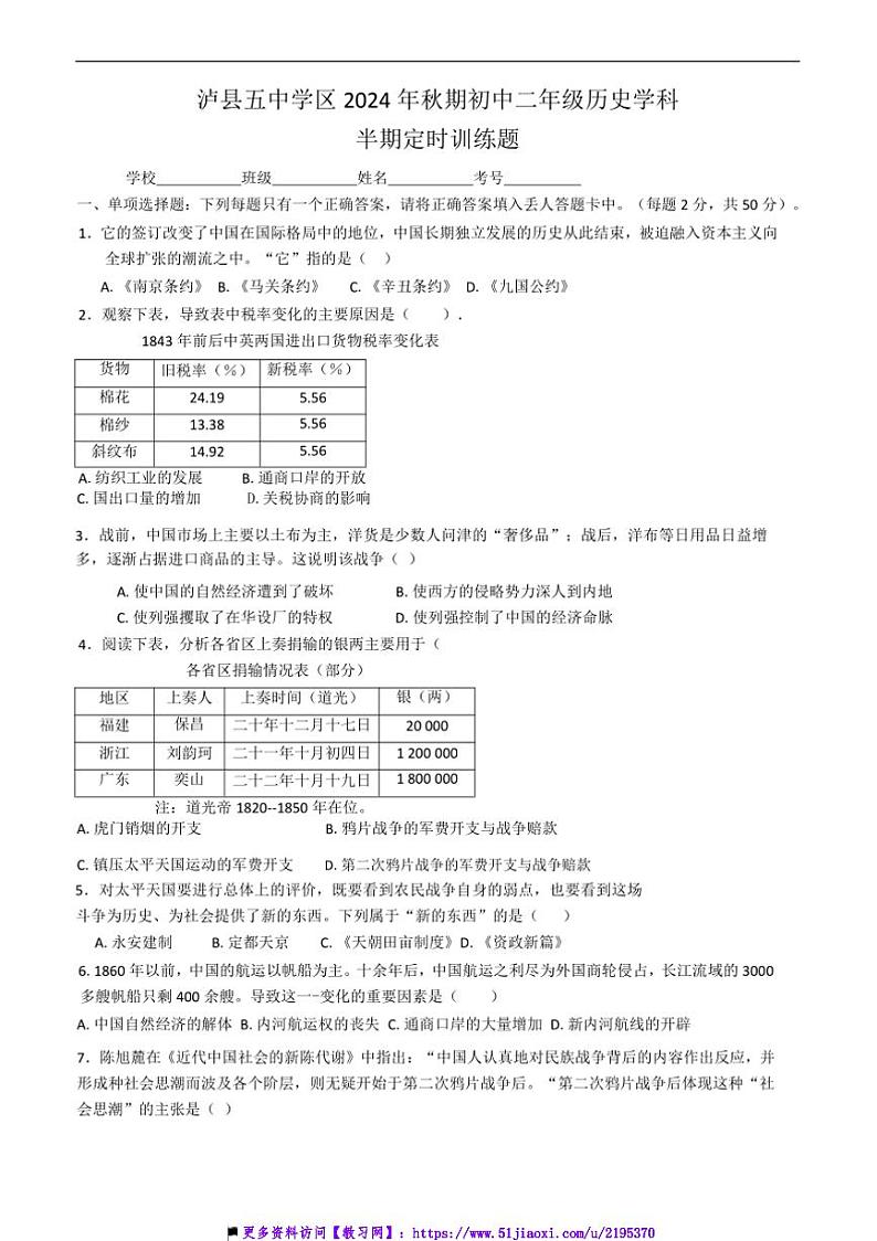 2024～2025学年四川省泸州市泸县五中学区八年级(上)期中历史试卷(含答案)第1页