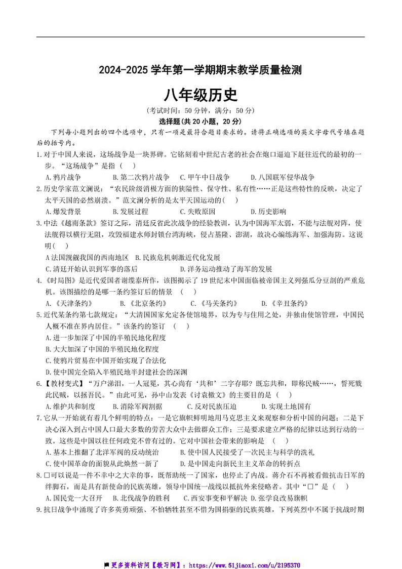 2024～2025学年河南省濮阳市清丰县仙庄镇初级中学八年级(上)12月期末历史试卷(含答案)第1页