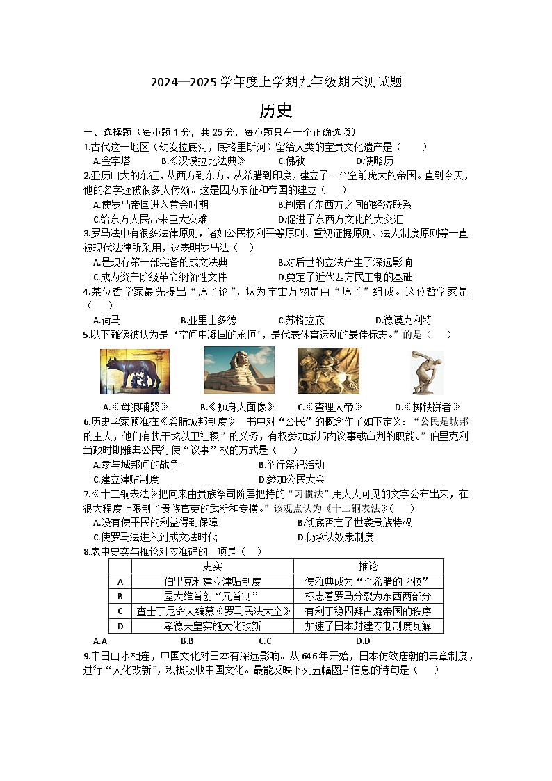 吉林省榆树市慧望初级中学2024-2025学年九年级上学期期末历史试题（文字版，含答案）第1页