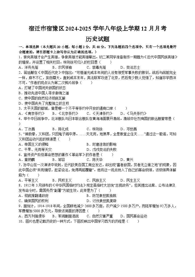 江苏省宿迁市宿豫区2024-2025学年八年级上学期12月月考历史试题（含答案）第1页