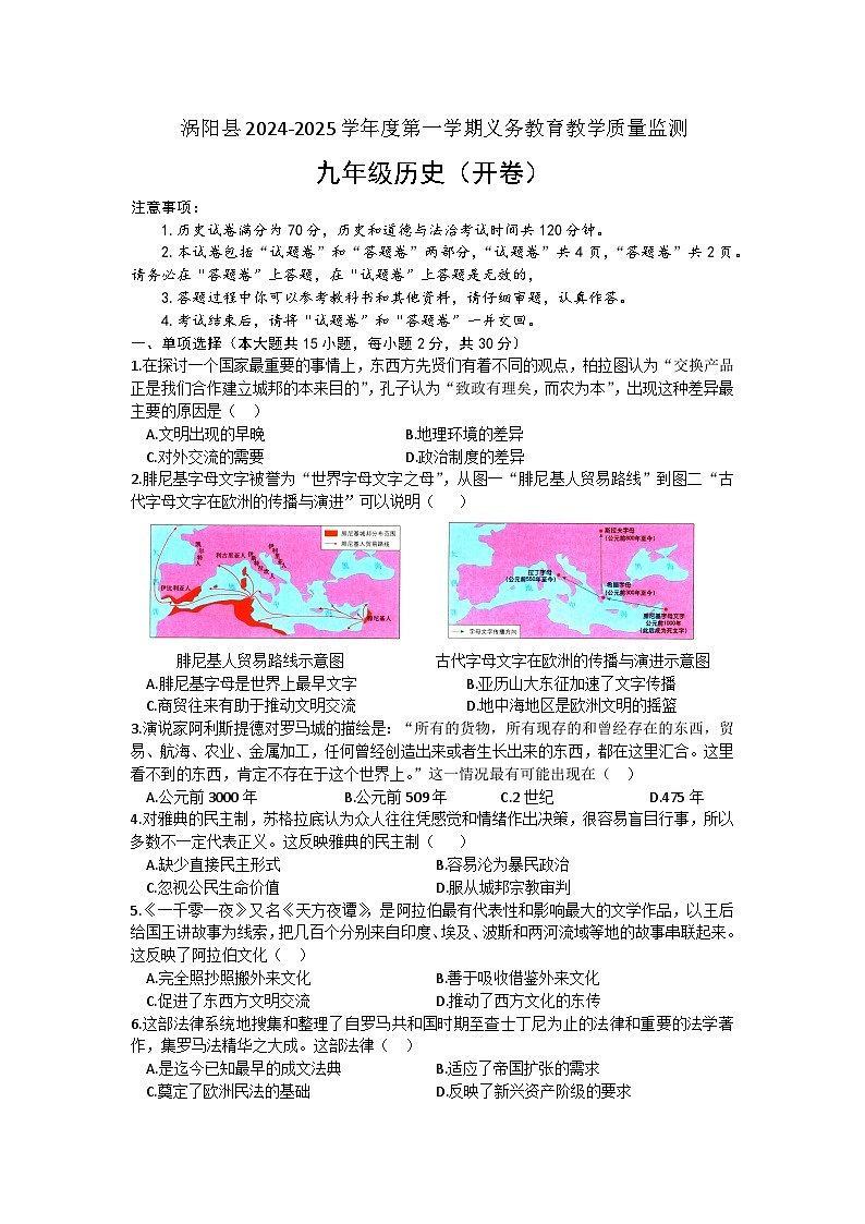 安徽省亳州市涡阳县2024-2025学年上学期12月份九年级联考历史试卷（文字版，含答案）第1页