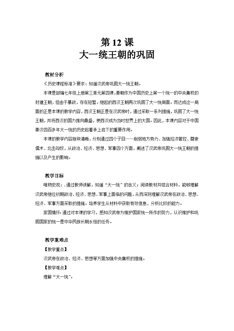 七年级上册历史人教版（2024）12 大一统王朝的巩固 教案第1页