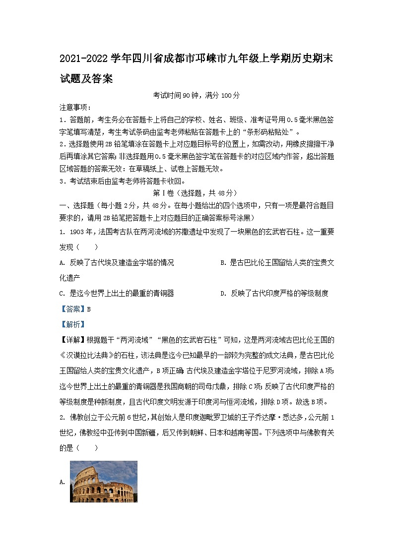 2021-2022学年四川省成都市邛崃市九年级上学期历史期末试题及答案第1页