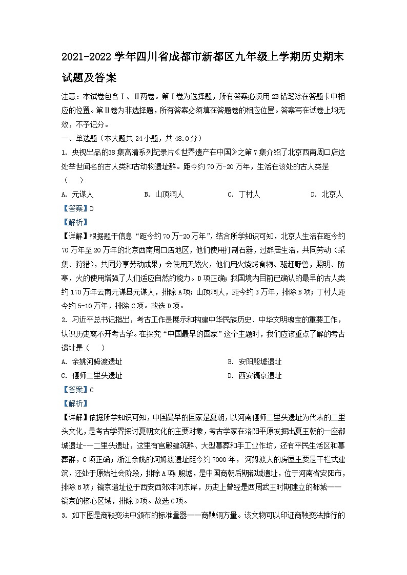 2021-2022学年四川省成都市新都区九年级上学期历史期末试题及答案第1页