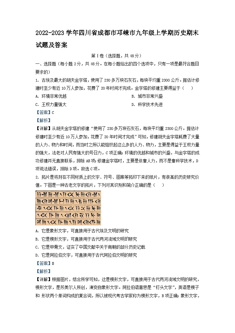 2022-2023学年四川省成都市邛崃市九年级上学期历史期末试题及答案第1页