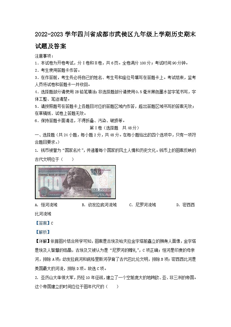 2022-2023学年四川省成都市武侯区九年级上学期历史期末试题及答案第1页