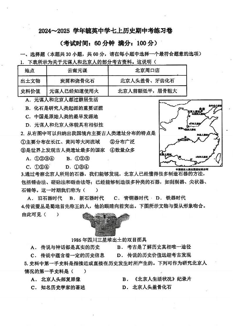 福建省莆田市秀屿区毓英中学2024-2025学年部编版七年级上学期期中考试历史+第1页
