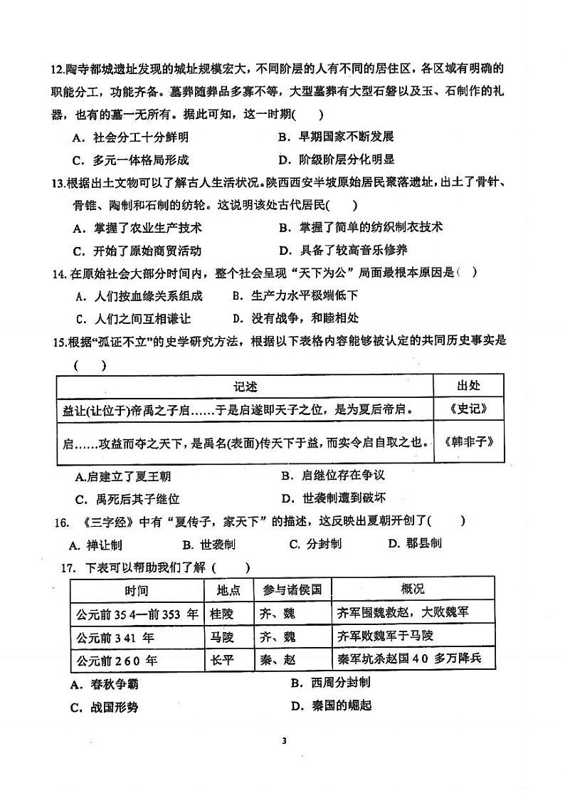 福建省莆田市秀屿区毓英中学2024-2025学年部编版七年级上学期期中考试历史+第3页