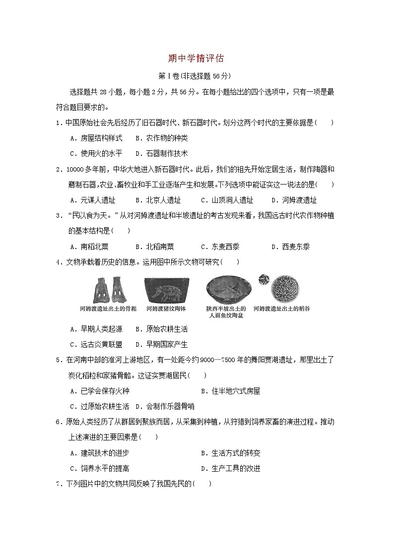 福建省2024七年级历史上学期期中学情评估试卷（附答案人教版）第1页