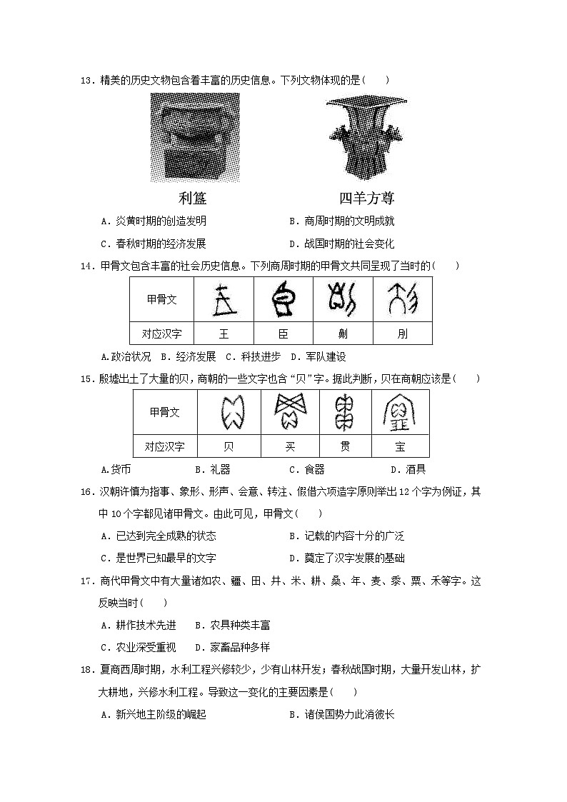 福建省2024七年级历史上学期期中学情评估试卷（附答案人教版）第3页