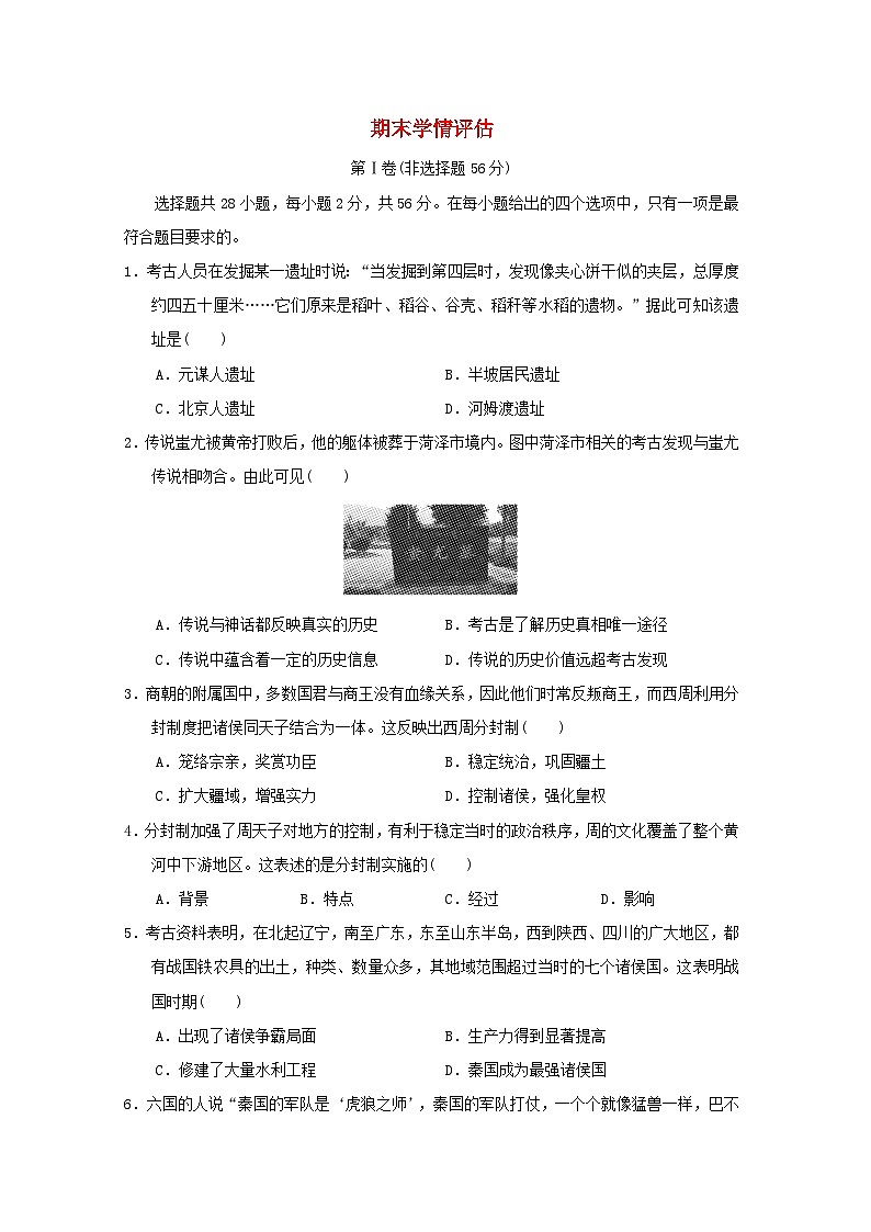 福建省2024七年级历史上学期期末学情评估试卷（附答案人教版）第1页