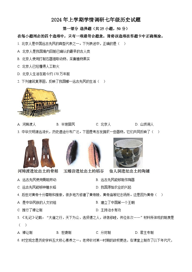 2024年人教版七年级期末历史试题（Word版，附答案）第1页