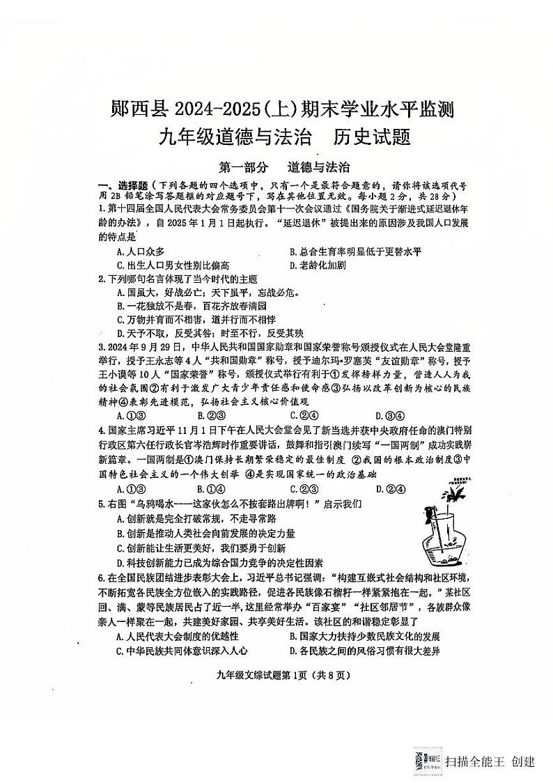 湖北省十堰市郧西县2024-2025学年九年级上学期期末考试道德与法治•历史试题第1页