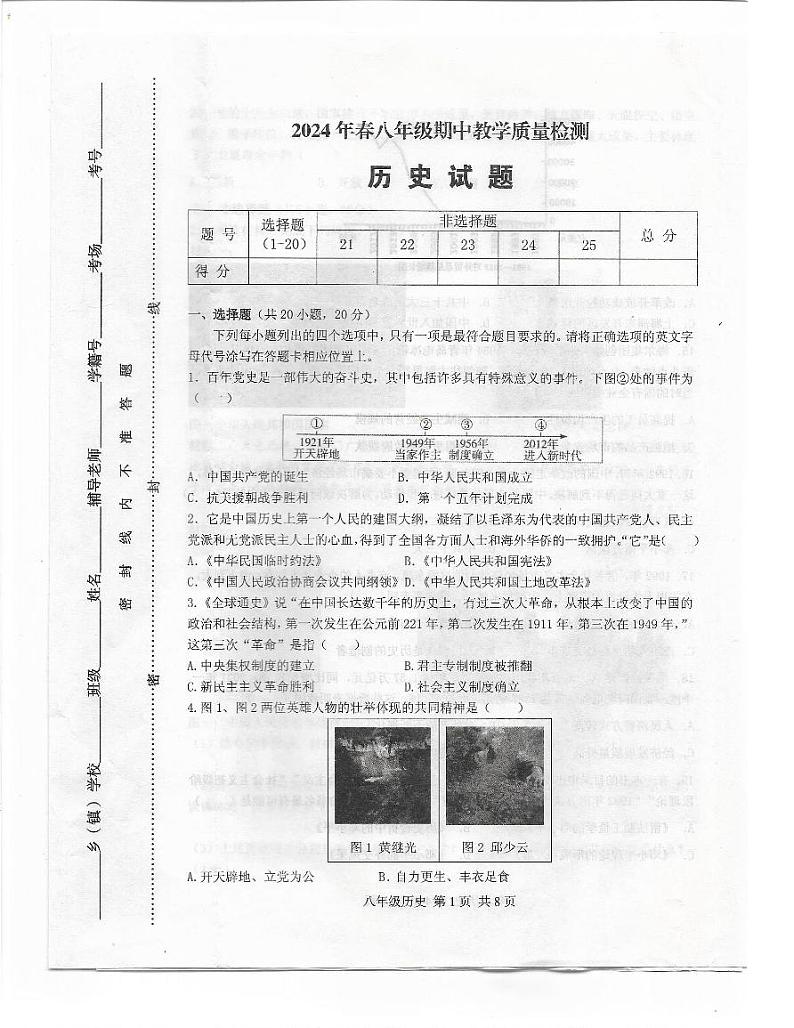 河南省驻马店市上蔡县2023-2024学年下学期八年级期中教学质量检测历史试卷第1页